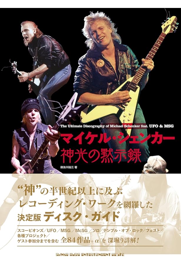 バンド・スコア ベスト・オブ・ザ・マイケル・シェンカー・グループ